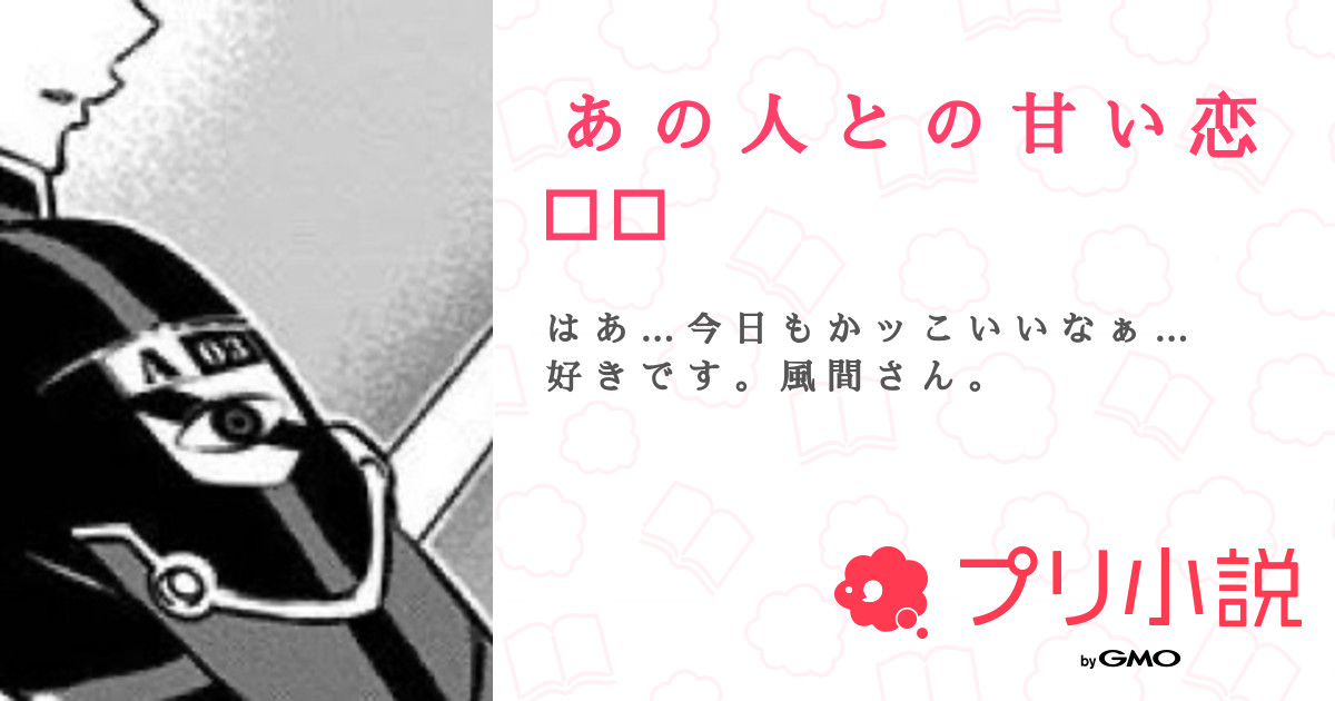 あ の 人 と の 甘 い 恋 🙄💞 全8話 【連載中】（︎︎わっふーくん💞さんの小説） 無料スマホ夢小説ならプリ小説 Bygmo